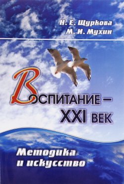 Книга "Воспитание - XXI век. Методика и искусство" – , 2016