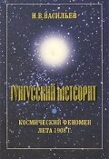 Тунгусский метеорит. Космический феномен лета 1908 г. (, 2004)