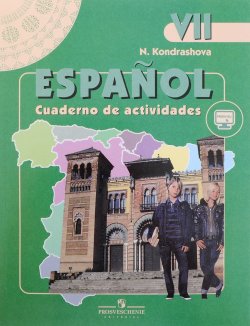 Книга "Espanol 7: Cuaderno de actividades / Испанский язык. 7 класс. Рабочая тетрадь" – , 2018