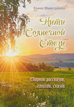 Книга "Нити Солнечной Стези. Сборник рассказов, стихов, сказов" – , 2018