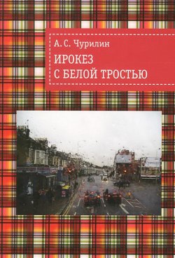 Книга "Ирокез с белой тростью" – , 2012