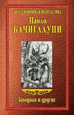 Книга "Заводная и другие" – Паоло Бачигалупи, 2014