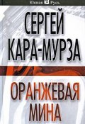 Оранжевая мина (Алексей Кара-Мурза, Сергей Кара-Мурза, 2008)