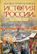 Иллюстрированная история России VIII-начало ХХ века (Л. П. Борзова, 2016)