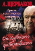 Русская политическая эмиграция От Курбского до Березовского (, 2012)