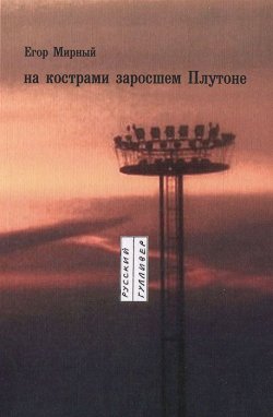 Книга "На кострами заросшем Плутоне" – , 2013