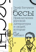 Книга "Бесы. Приключения русской литературы и людей, которые ее читают" (Батуман Элиф, 2010)