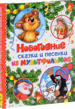 Книга "Новогодние сказки и песенки из мультфильмов" – , 2017