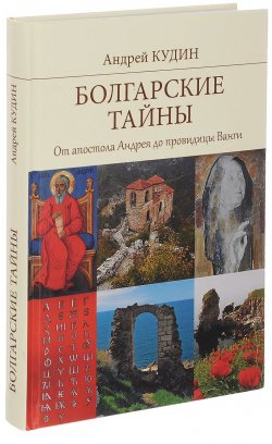 Книга "Болгарские тайны. От апостола Андрея до провидицы Ванги" – , 2016