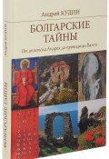 Болгарские тайны. От апостола Андрея до провидицы Ванги (, 2016)