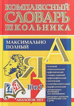 Книга "Универсальный современный школьный комплексный словарь. Максимально полный. 10 в 1. (ФГОС)" – , 2018