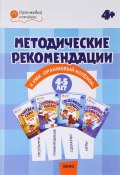 Методические рекомендации к УМК "Оранжевый котёнок". 4-5 лет (, 2018)