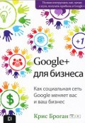 Google+ для бизнеса (Крис Броган, 2013)