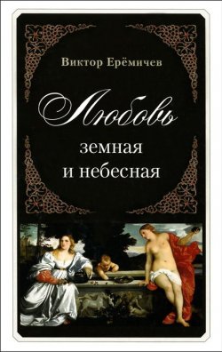 Книга "Любовь земная и небесная" – , 2014