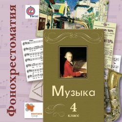 Книга "Музыка. 4 класс. Фонохрестоматия" – , 2016
