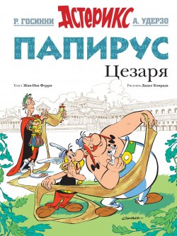 Книга "Папирус Цезаря" – Рене Госинни, 2017