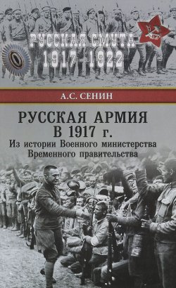 Книга "Русская армия в 1917 г. Из истории Военного министерства Временного правительства" – , 2017