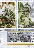 Беседы с детьми дошкольного возраста о Великой Отечественной войне. Демонстрационный материал (, 2012)