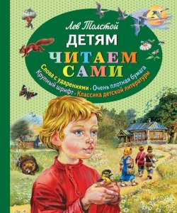 Книга "Детям" – Лев Толстой, 2014