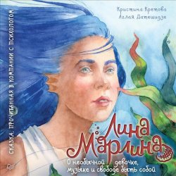 Книга "Лина-Марлина. Сказка о необычной девочке, музыке и свободе быть собой" – , 2018