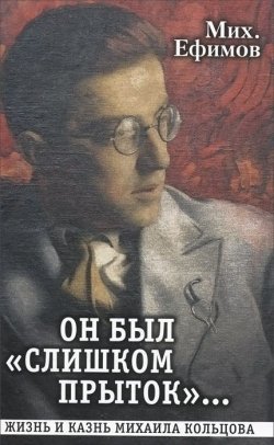 Книга "Он был "слишком прыток". Жизнь и казнь Михаила Кольцова" – , 2013