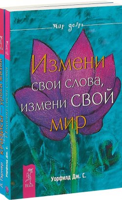 Книга "Измени свои слова. Кризисы - уроки жизни (комплект из 2 книг)" – , 2018