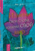 Измени свои слова. Кризисы - уроки жизни (комплект из 2 книг) (, 2018)