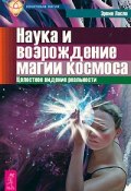 Наука и возрождение магии космоса. Целостное видение реальности (Ласло Эрвин, 2011)