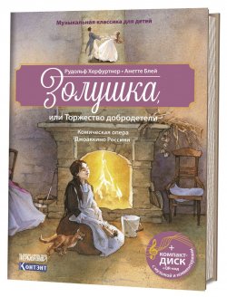 Книга "Золушка, или Торжество добродетели. Комическая опера Джоаккино Россини (+ CD)" – , 2018