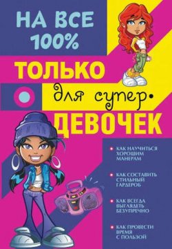 Книга "Только для супер девочек на 100%" – , 2015