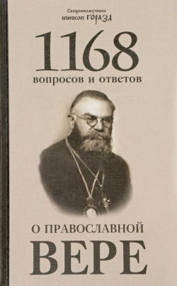 Книга "1168 вопросов и ответов о Православной вере" – , 2017