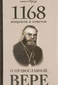 1168 вопросов и ответов о Православной вере (, 2017)