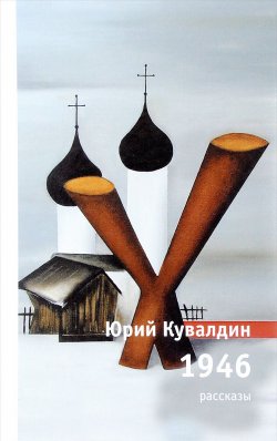 Книга "1946. Рассказы" – , 2016
