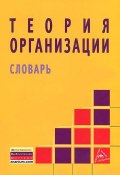 Теория организации. Словарь (Л. А. Жигун, 2014)
