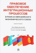 Правовое обеспечение интеграционных процессов в рамках Евразийского экономического союза (Н. М. Терентьева, 2017)