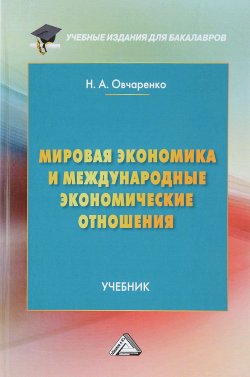 Книга "Мировая экономика и международные экономические отношения" – , 2018