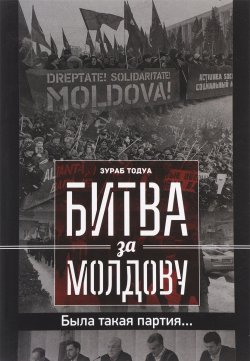 Книга "Битва за Молдову. Часть 3. Была такая партия..." – , 2016