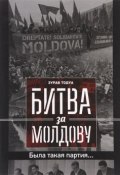 Битва за Молдову. Часть 3. Была такая партия... (, 2016)