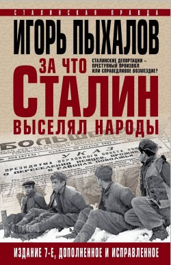 Книга "За что Сталин выселял народы. Сталинские депортации - преступный произвол или справедливое возмездие?" – Игорь Пыхалов, 2018