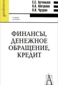 Финансы, денежное обращение, кредит (С. В. Минеева, С. В. Филатова, и ещё 7 авторов, 2009)