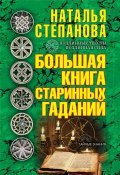Большая книга старинных гаданий (Наталья Степанова, 2017)