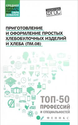 Книга "Приготовление и оформление простых хлебобулочных изделий" – Татьяна Валентиновна Клименко, 2018