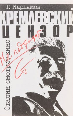 Книга "Кремлевский цензор. Сталин смотрит кино" – , 1992