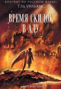 Время скидок в Аду (Уильямс Тэд, 2014)