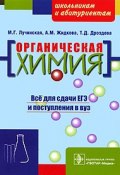 Органическая химия (М. Дроздова, 2010)