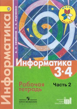 Книга "Информатика. 3-4 классы. Рабочая тетрадь. Часть 2" – , 2018