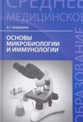 Основы микробиологии и иммунологии (, 2017)