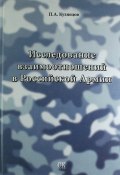 Исследование взаимоотношений в Российской Армии (, 2013)