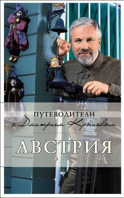 Книга "Австрия (+ DVD-ROM)" – , 2012