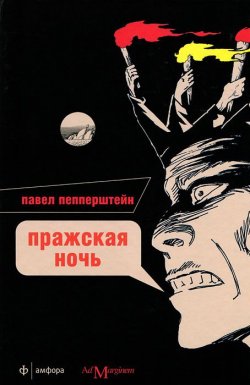 Книга "Пражская ночь" – Павел Пепперштейн, 2011
